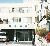 原田病院